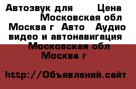 Автозвук для BMW › Цена ­ 57 000 - Московская обл., Москва г. Авто » Аудио, видео и автонавигация   . Московская обл.,Москва г.